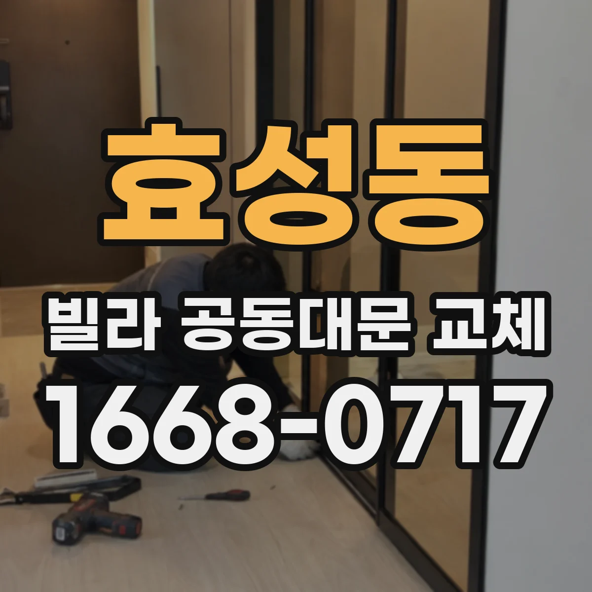 효성동 빌라 공동대문 교체