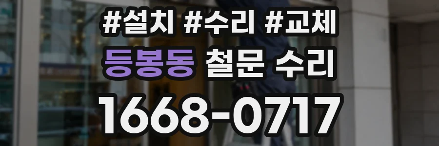 등봉동 철문 수리
