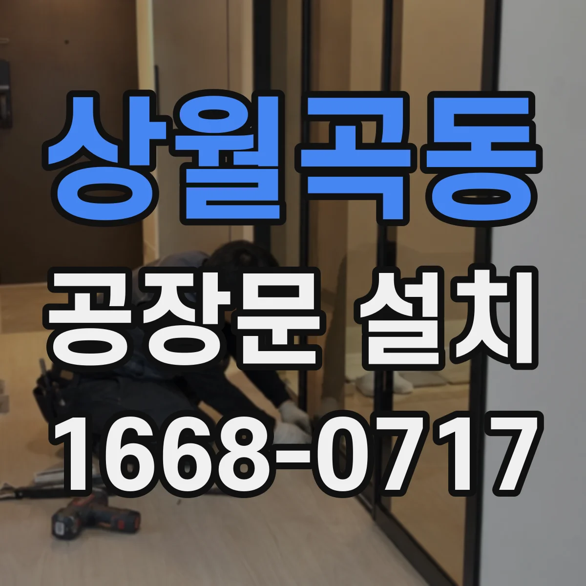 상월곡동 공장문 설치