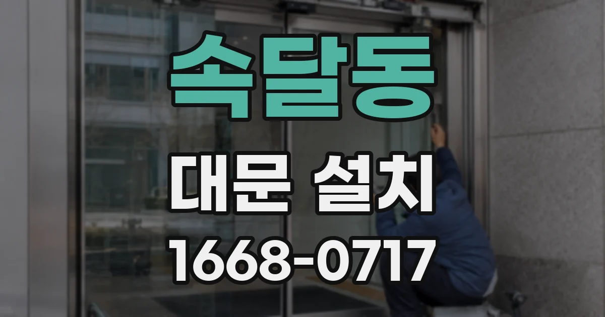 속달동 대문 설치