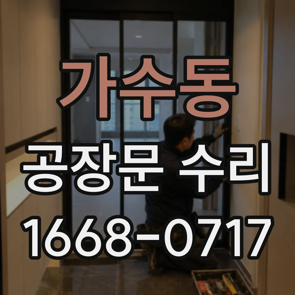 가수동 공장문 수리