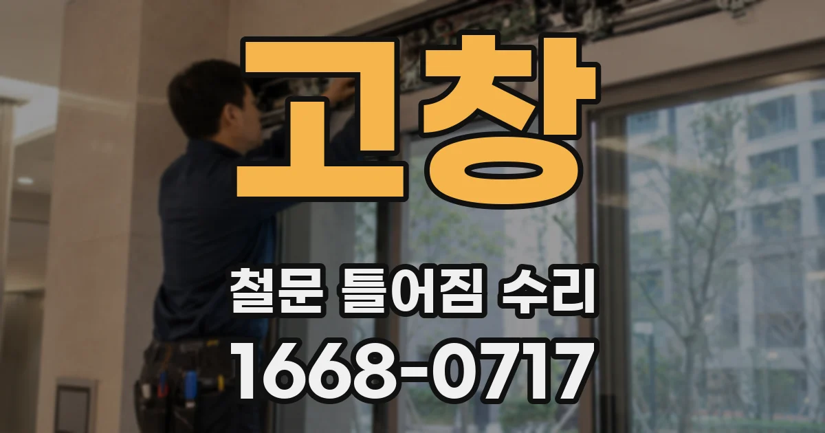 고창 철문 틀어짐 수리
