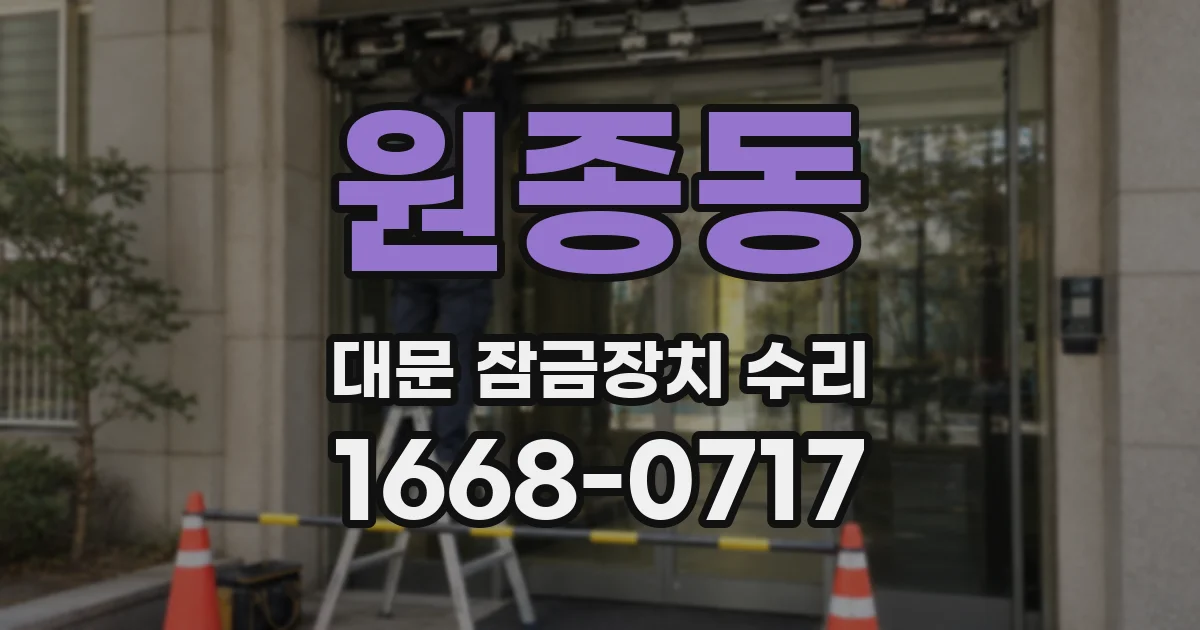 원종동 대문 잠금장치 수리