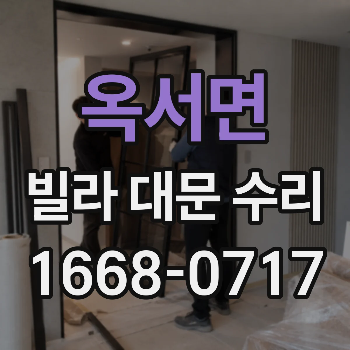 옥서면 빌라 대문 수리
