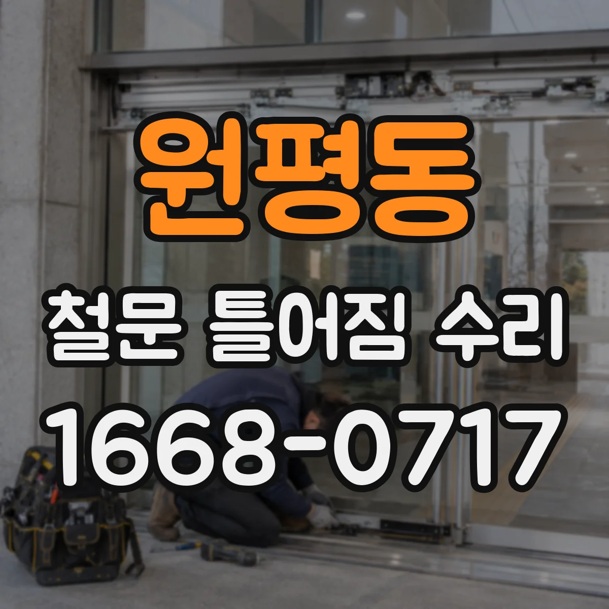 원평동 철문 틀어짐 수리