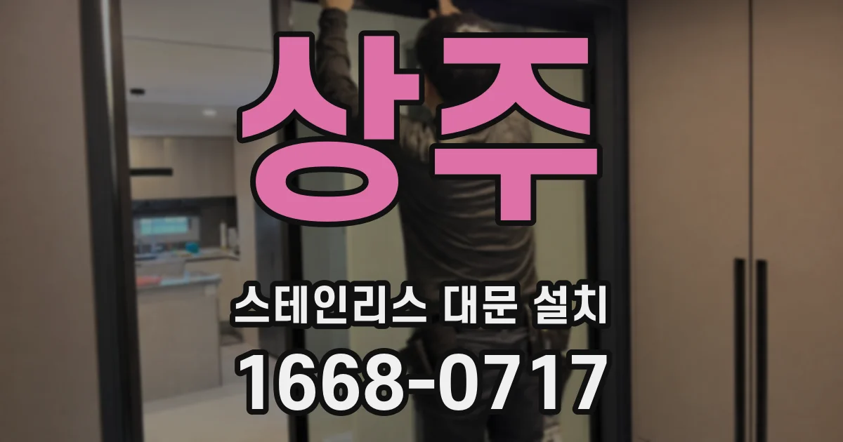 상주 스테인리스 대문 설치
