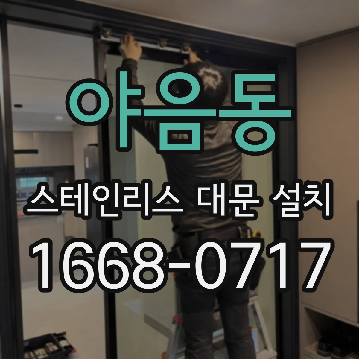 야음동 스테인리스 대문 설치