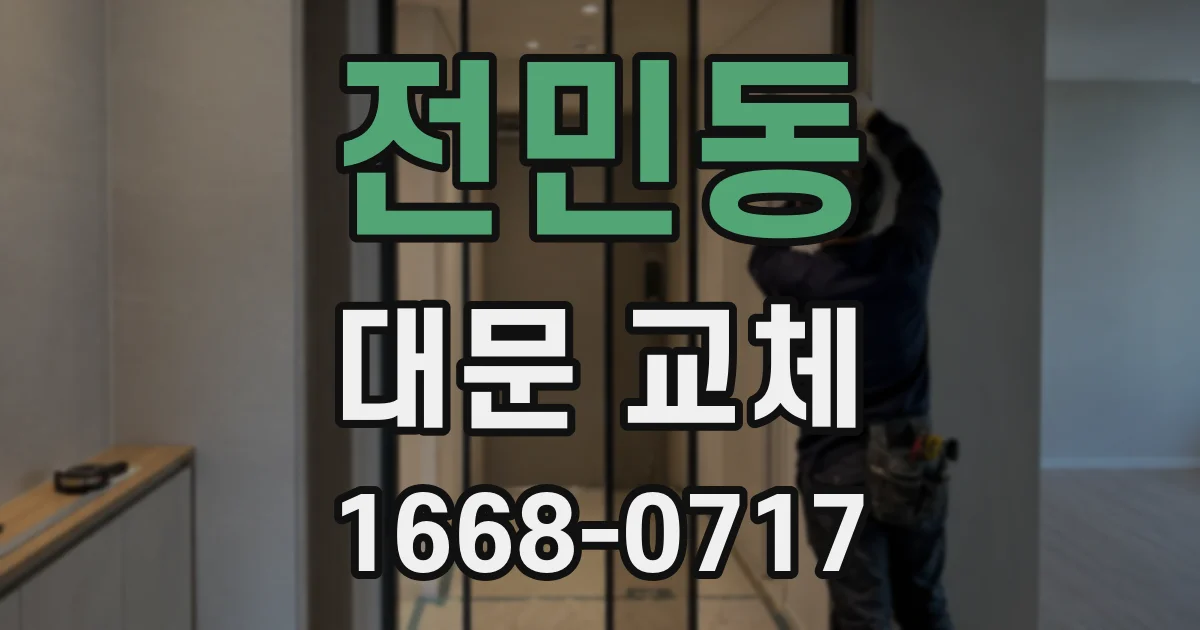 전민동 대문 교체