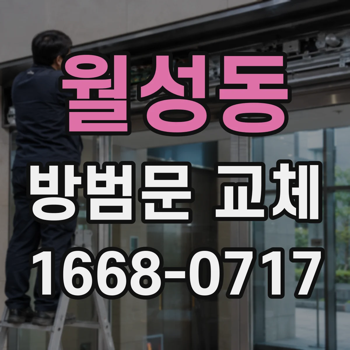 월성동 방범문 교체