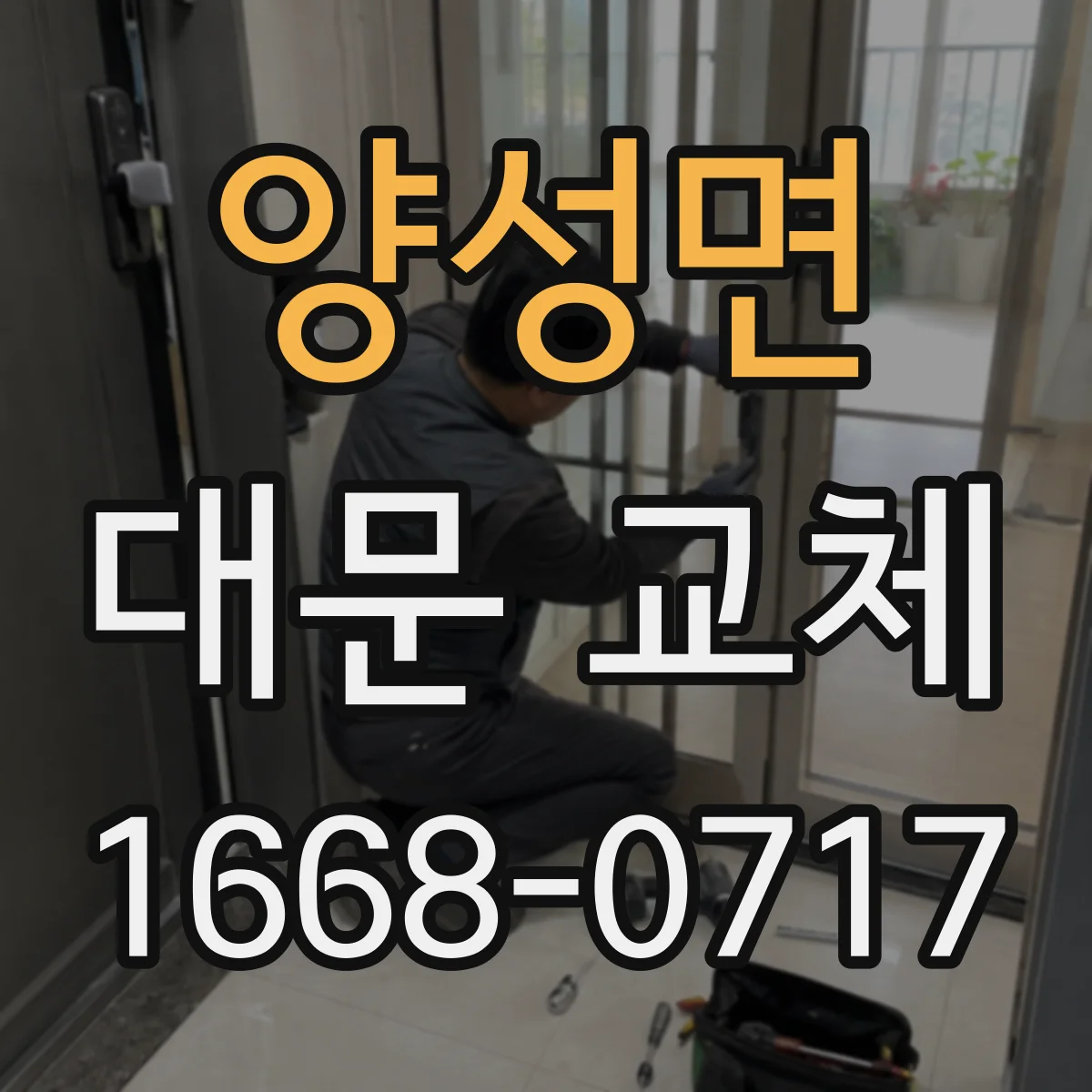 양성면 대문 교체