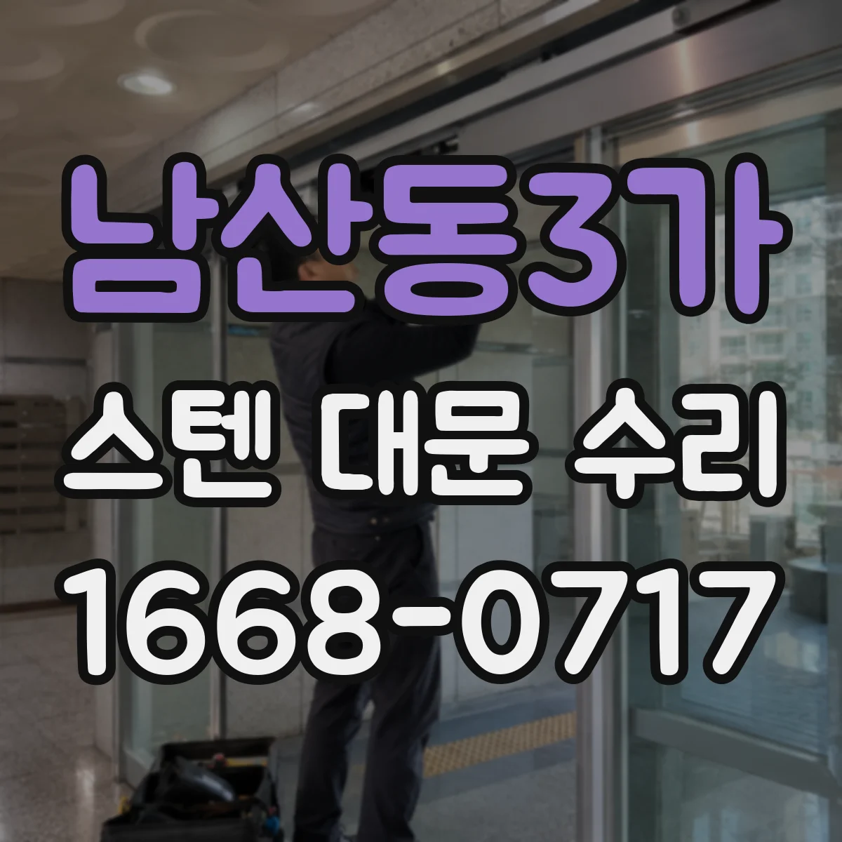 남산동3가 스텐 대문 수리