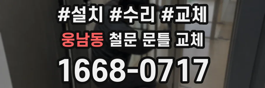 웅남동 철문 문틀 교체