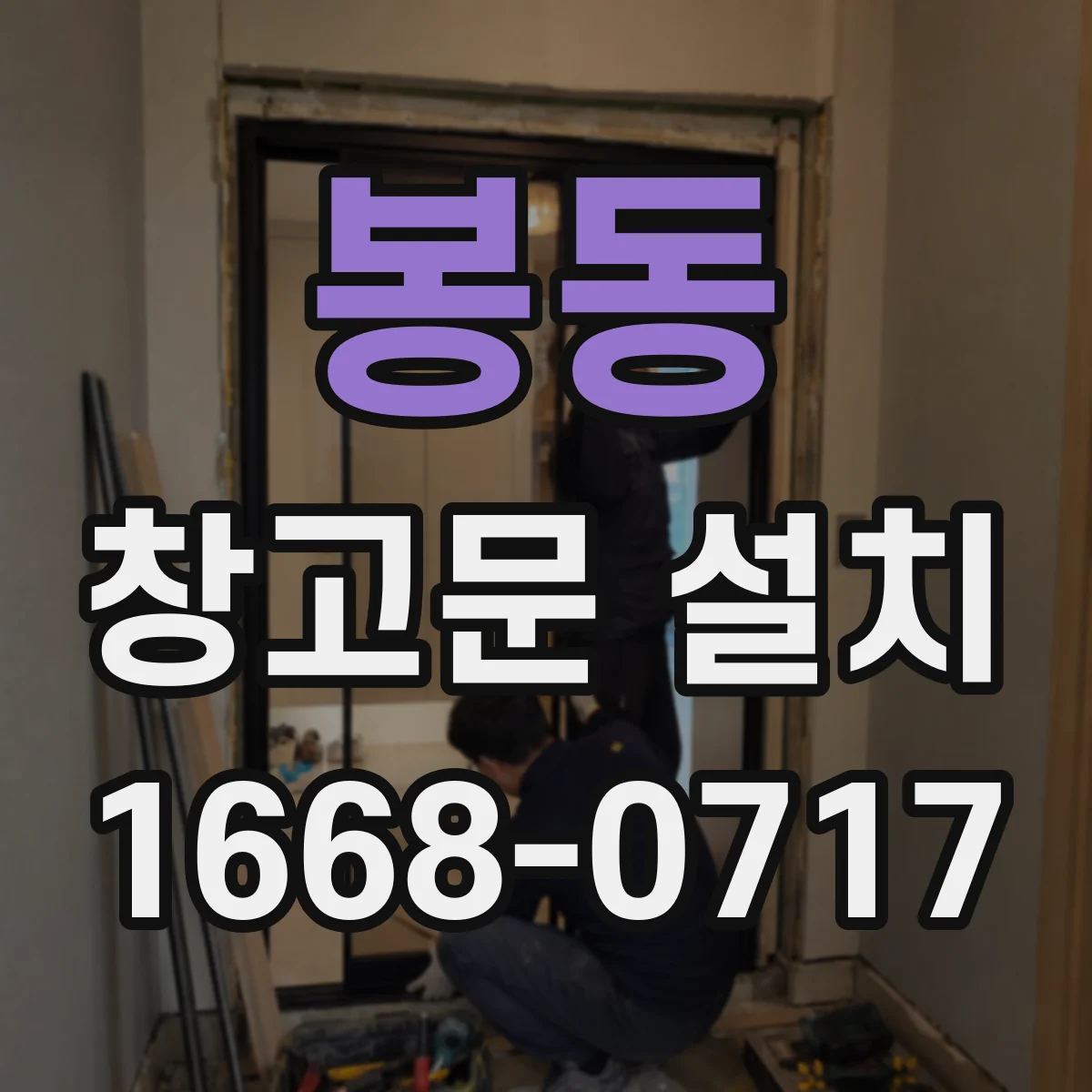 봉동 창고문 설치