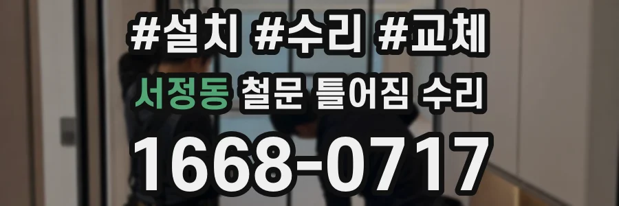 서정동 철문 틀어짐 수리