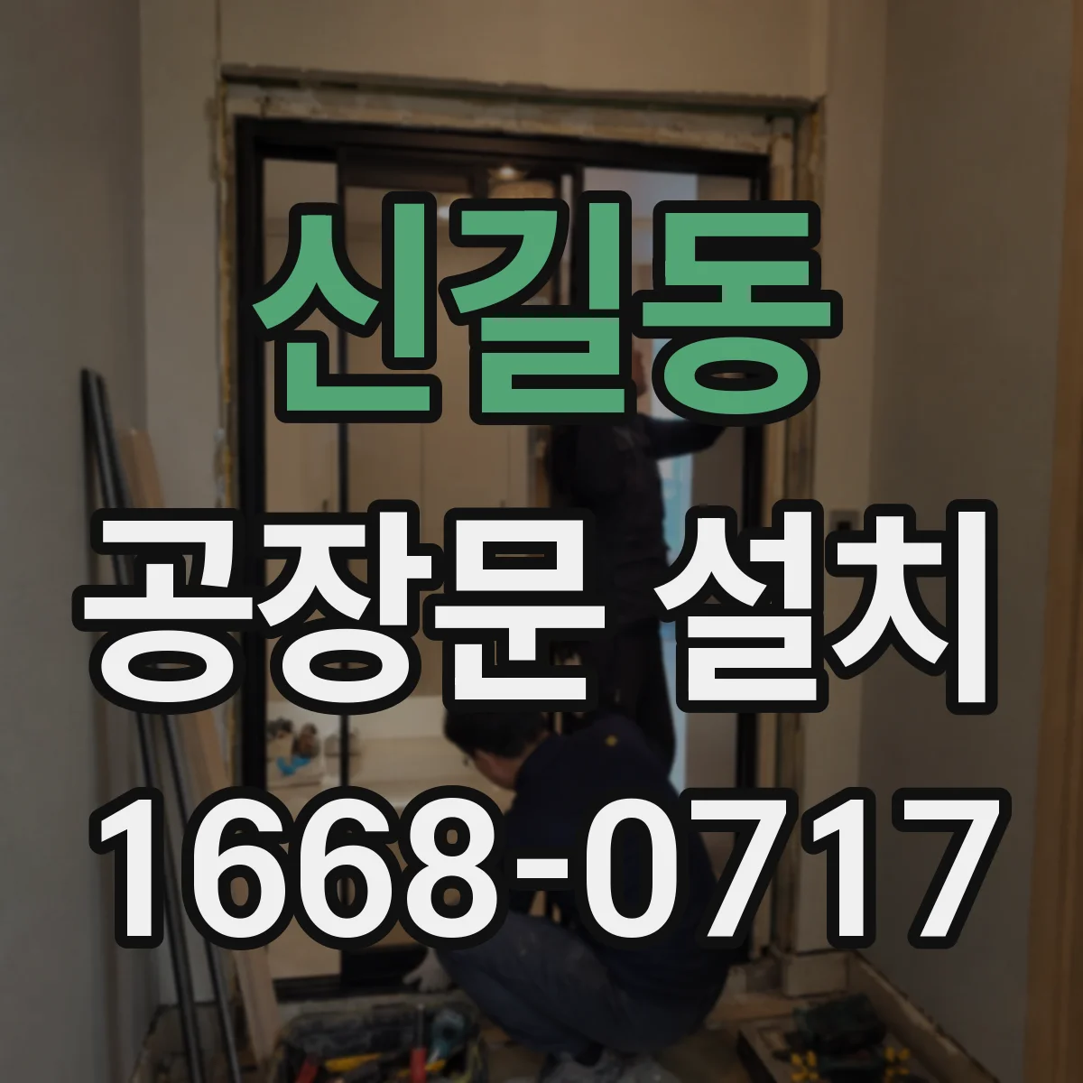 신길동 공장문 설치