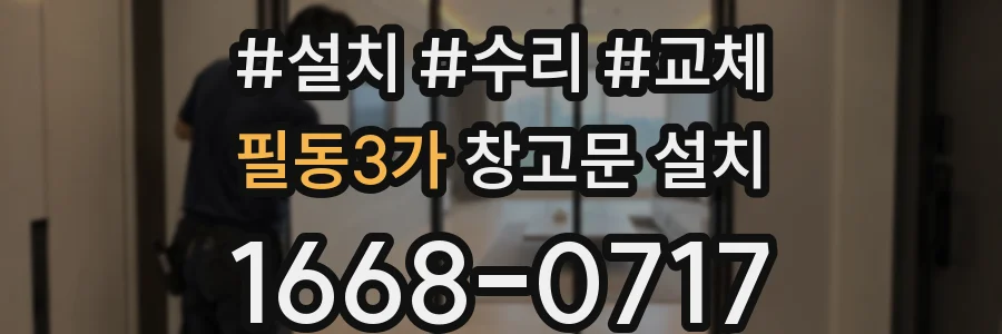 필동3가 창고문 설치