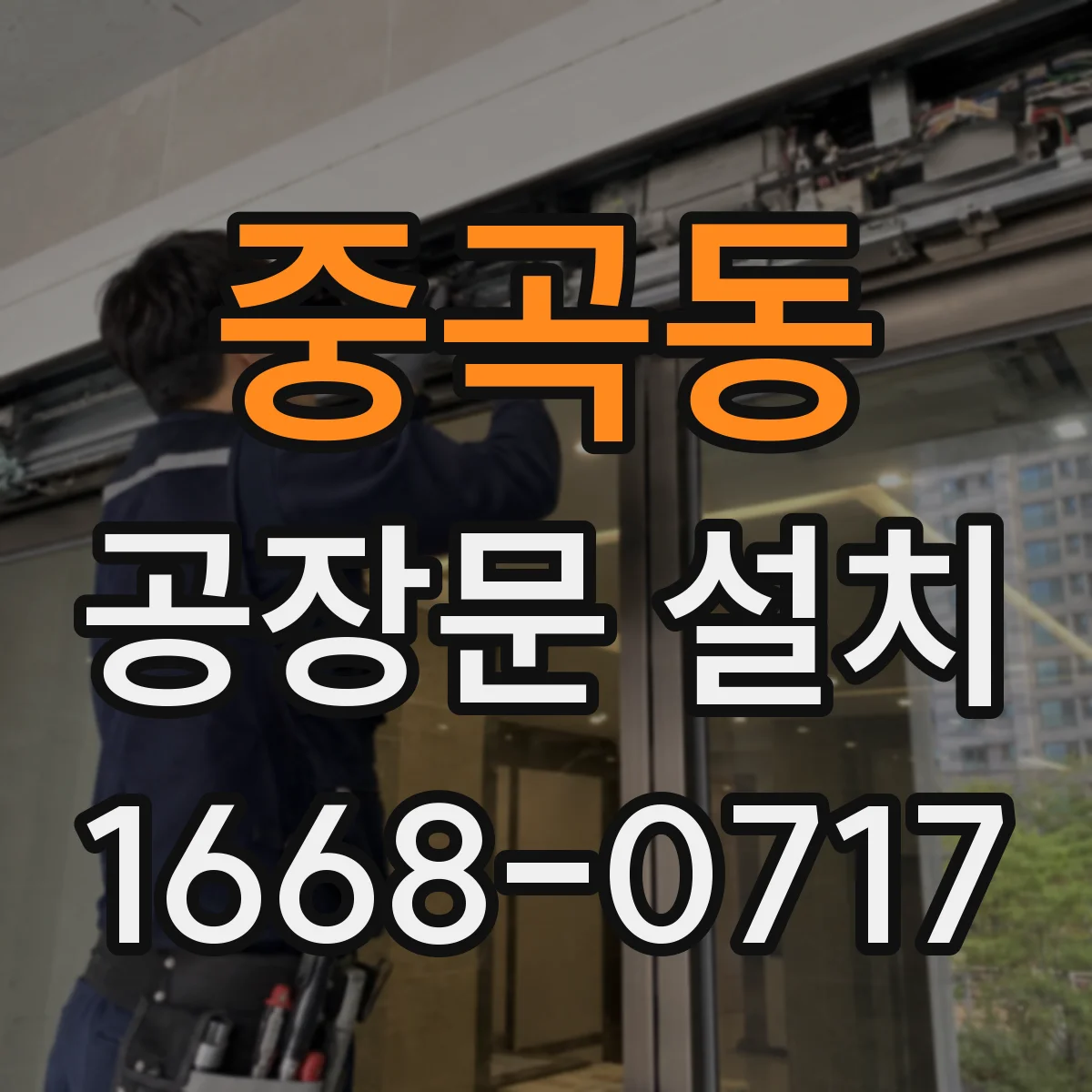 중곡동 공장문 설치