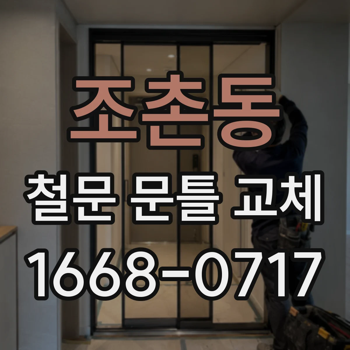 조촌동 철문 문틀 교체