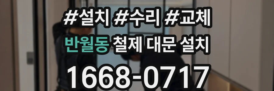 반월동 철제 대문 설치