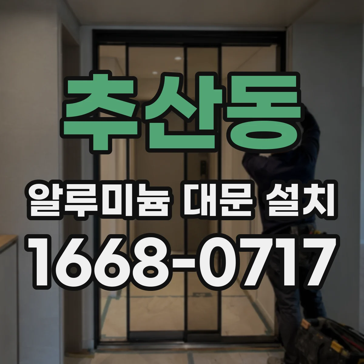 추산동 알루미늄 대문 설치