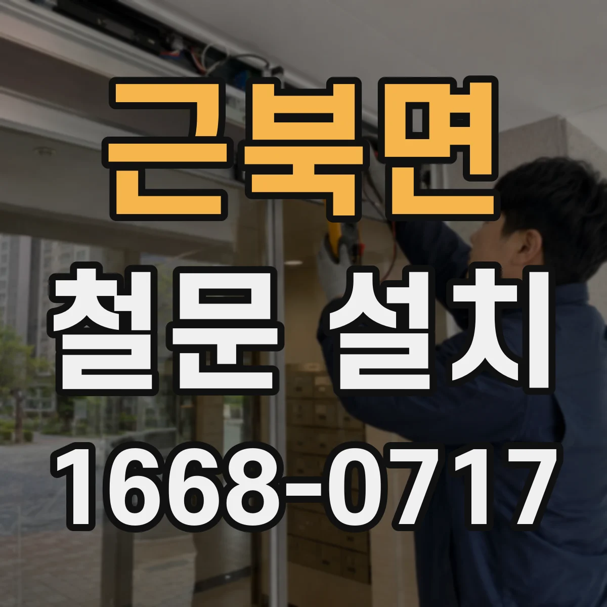 근북면 철문 설치