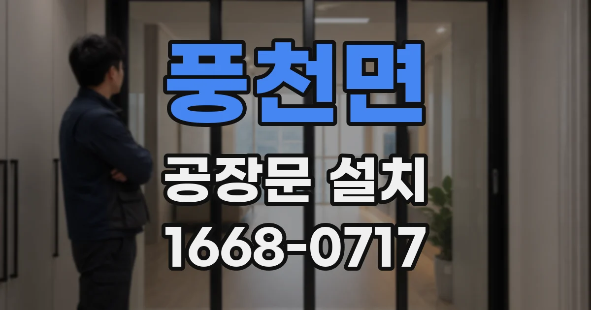 풍천면 공장문 설치