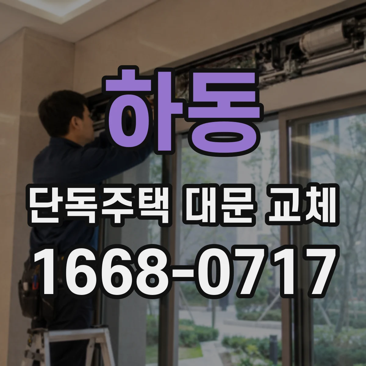 하동 단독주택 대문 교체
