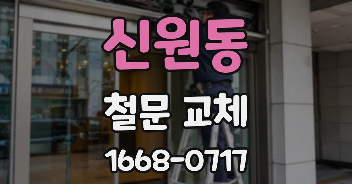 신원동 철문 교체