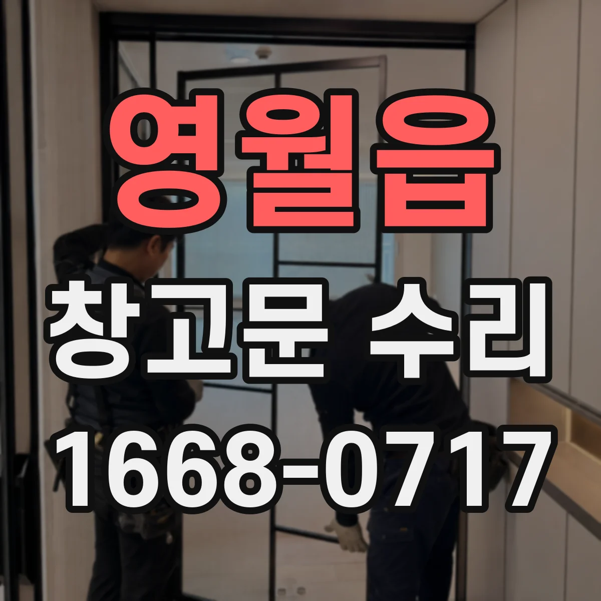 영월읍 창고문 수리