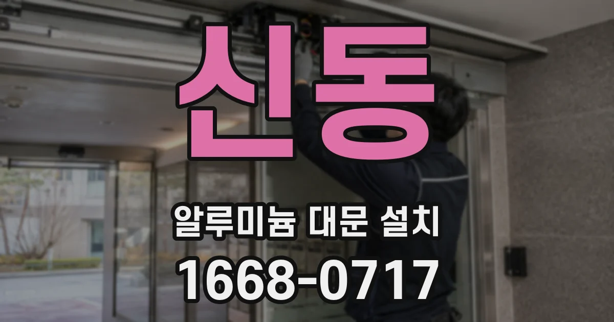 신동 알루미늄 대문 설치