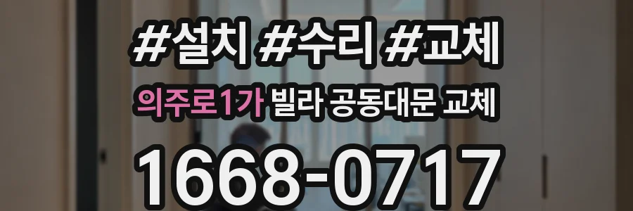 의주로1가 빌라 공동대문 교체