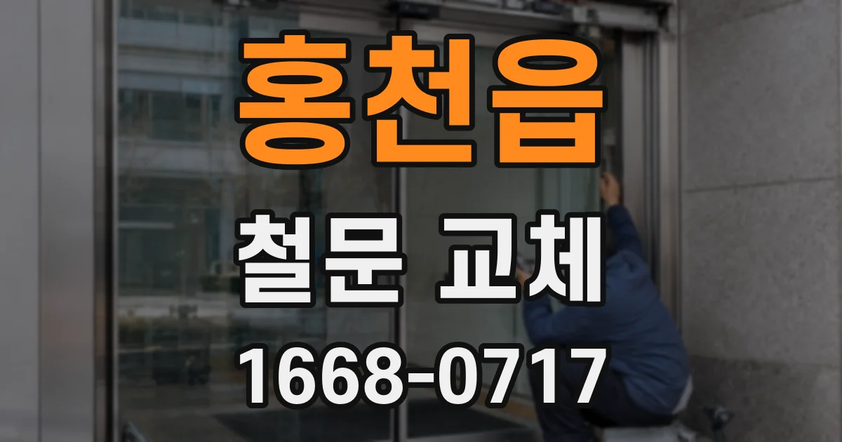 홍천읍 철문 교체