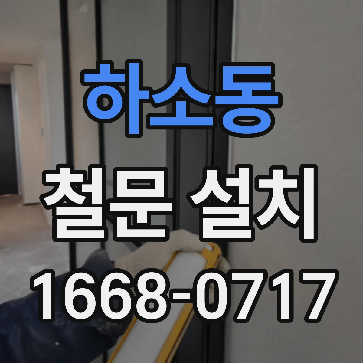 하소동 철문 설치