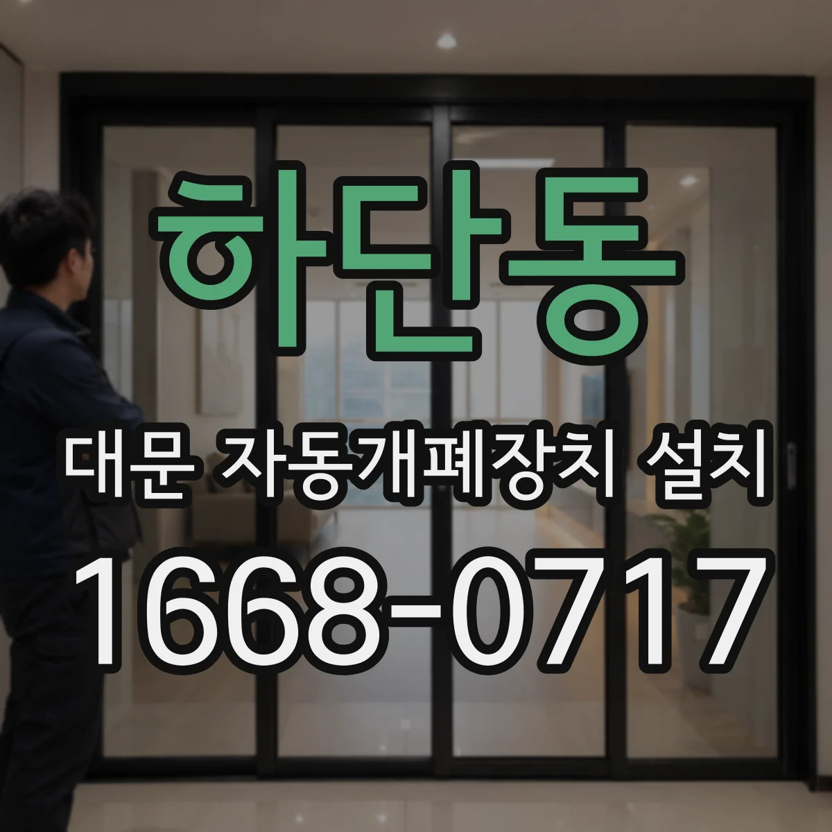 하단동 대문 자동개폐장치 설치
