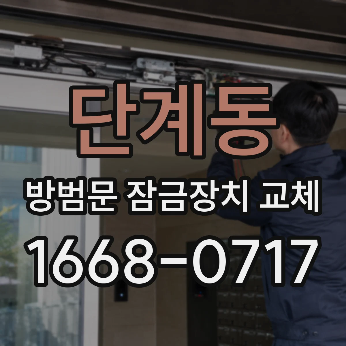 단계동 방범문 잠금장치 교체