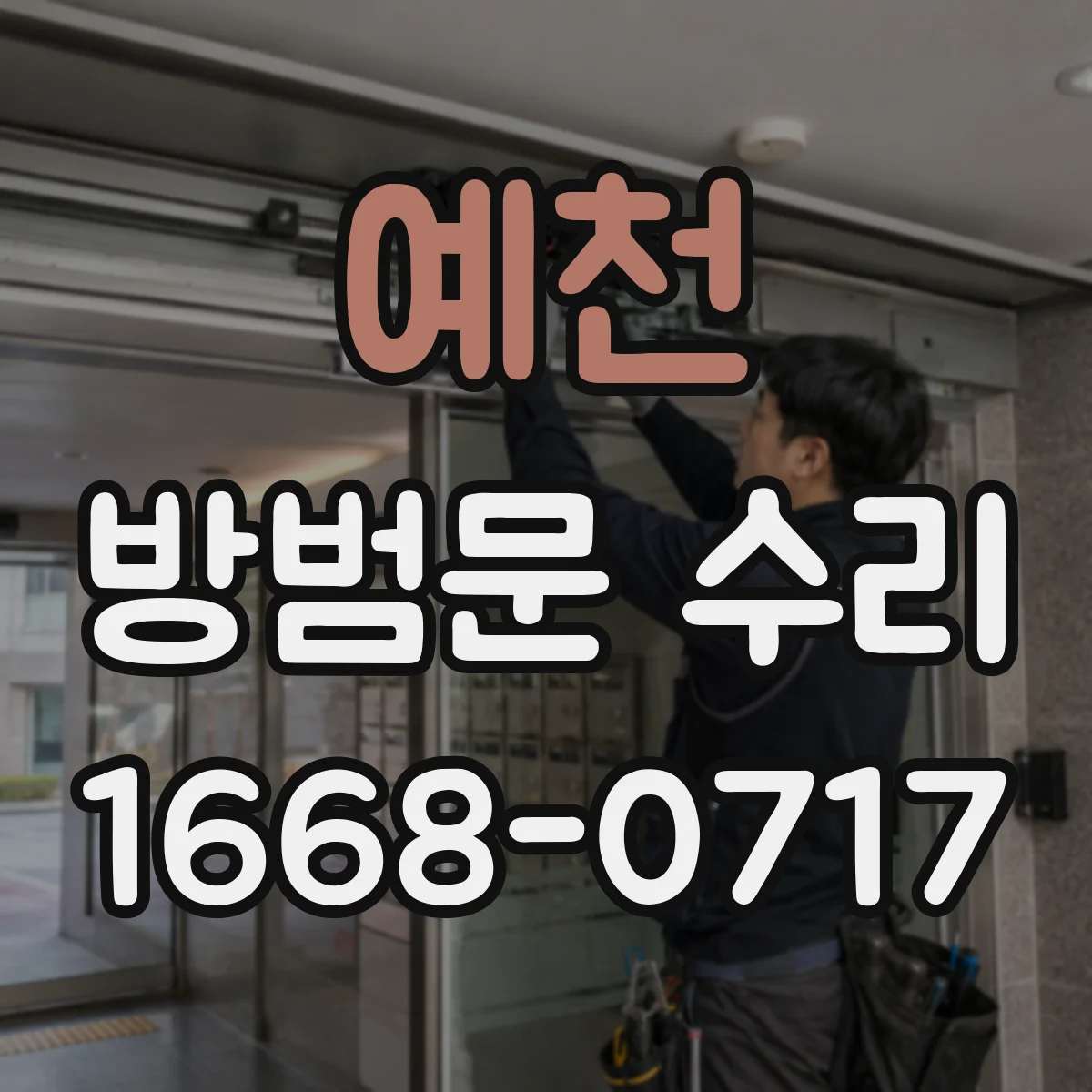 예천 방범문 수리 개폐할 때 금속 마찰음이 생기는 원인은 무엇일까
