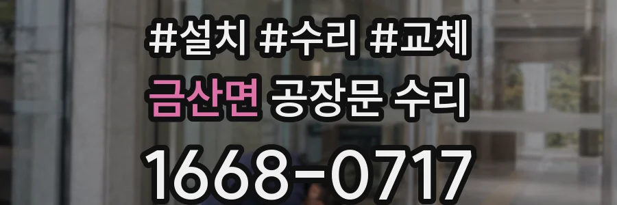 금산면 공장문 수리