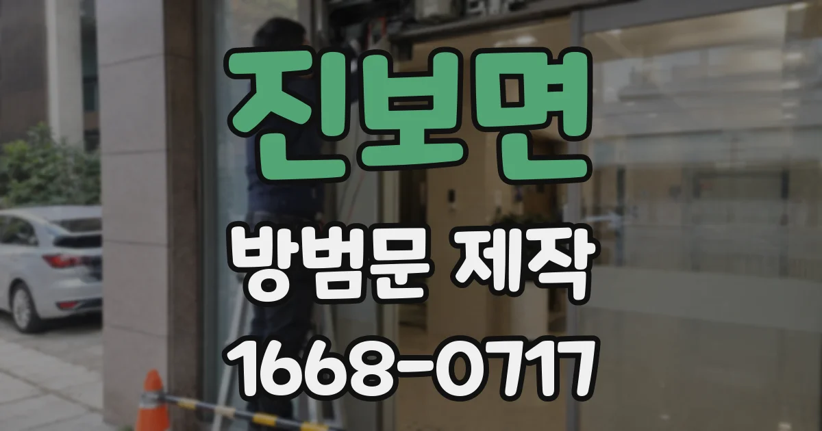 진보면 방범문 제작