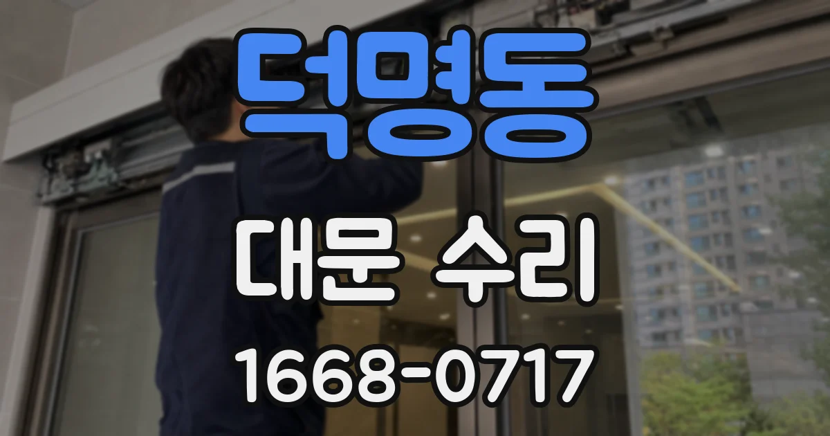 덕명동 대문 수리