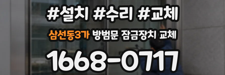 삼선동3가 방범문 잠금장치 교체
