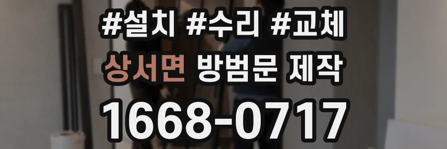 상서면 방범문 제작