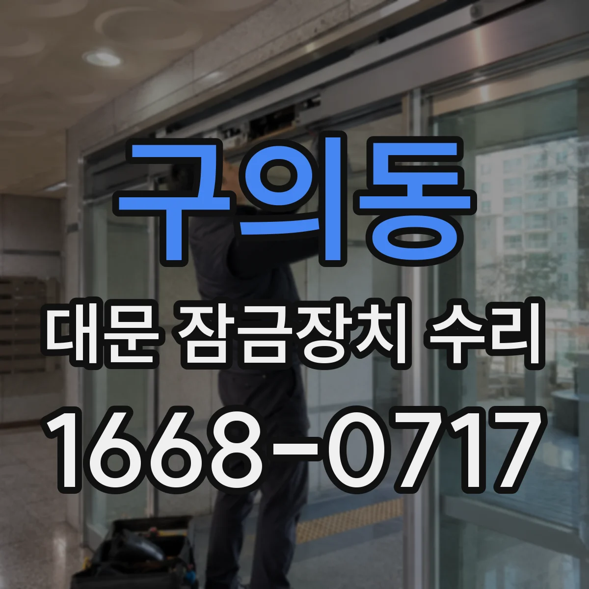 구의동 대문 잠금장치 수리