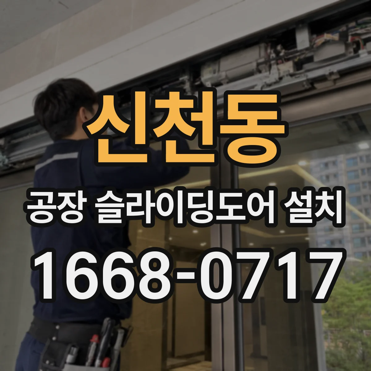 신천동 공장 슬라이딩도어 설치