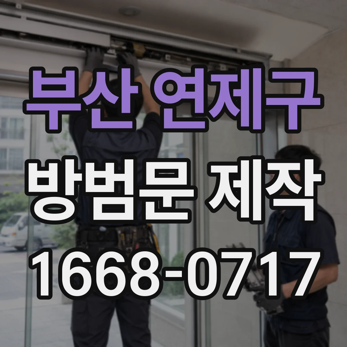 부산 연제구 방범문 제작