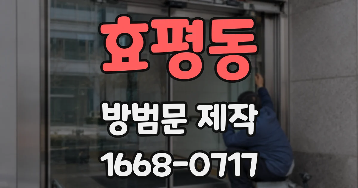 효평동 방범문 제작