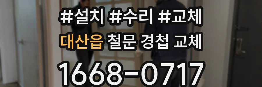 대산읍 철문 경첩 교체