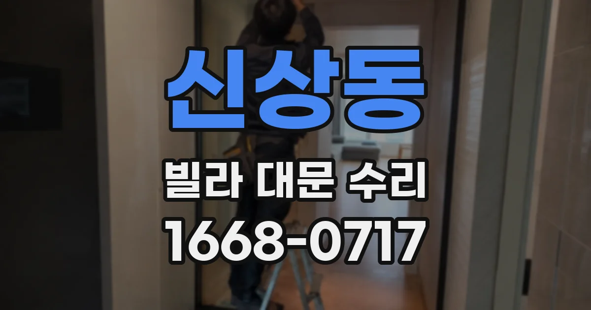 신상동 빌라 대문 수리