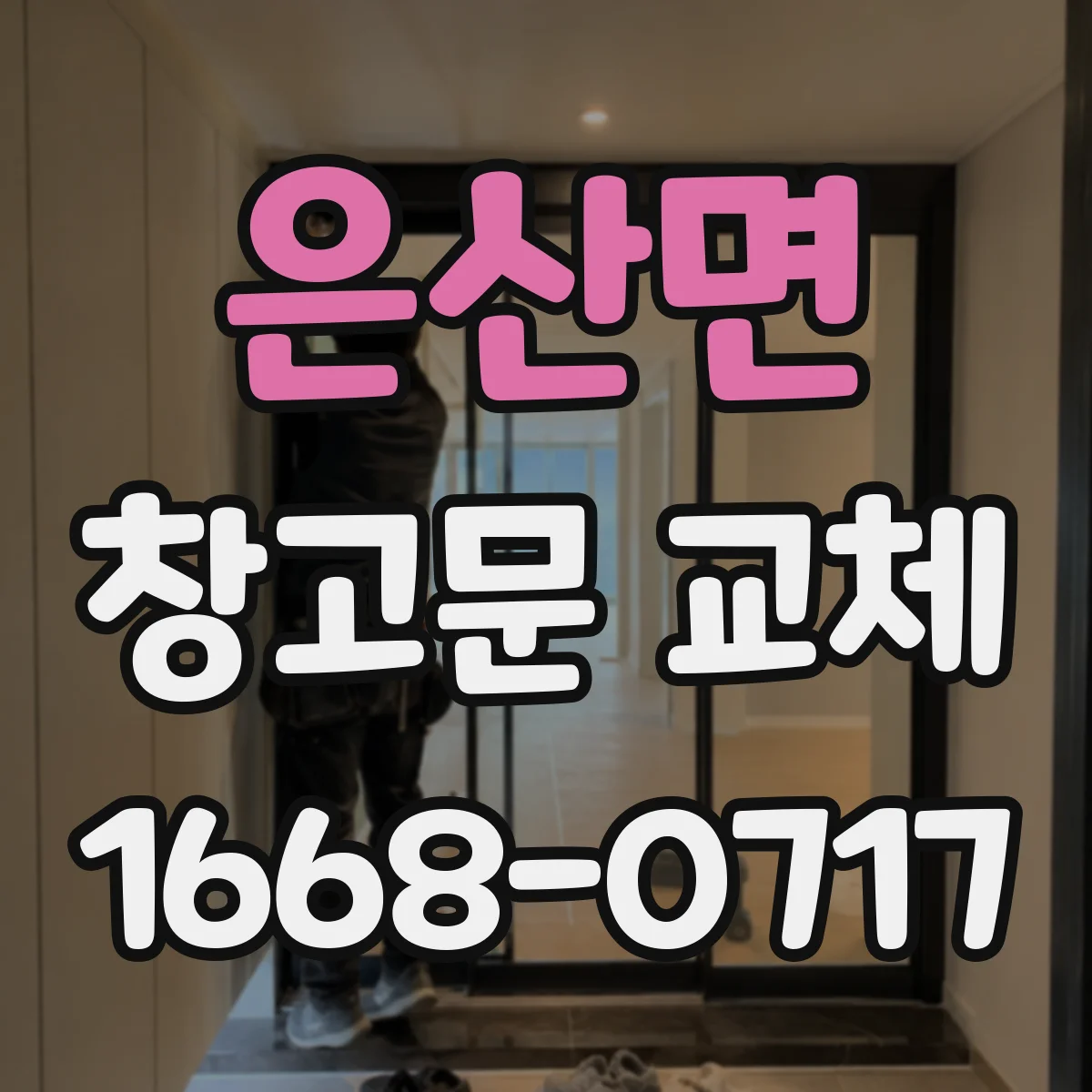 은산면 창고문 교체