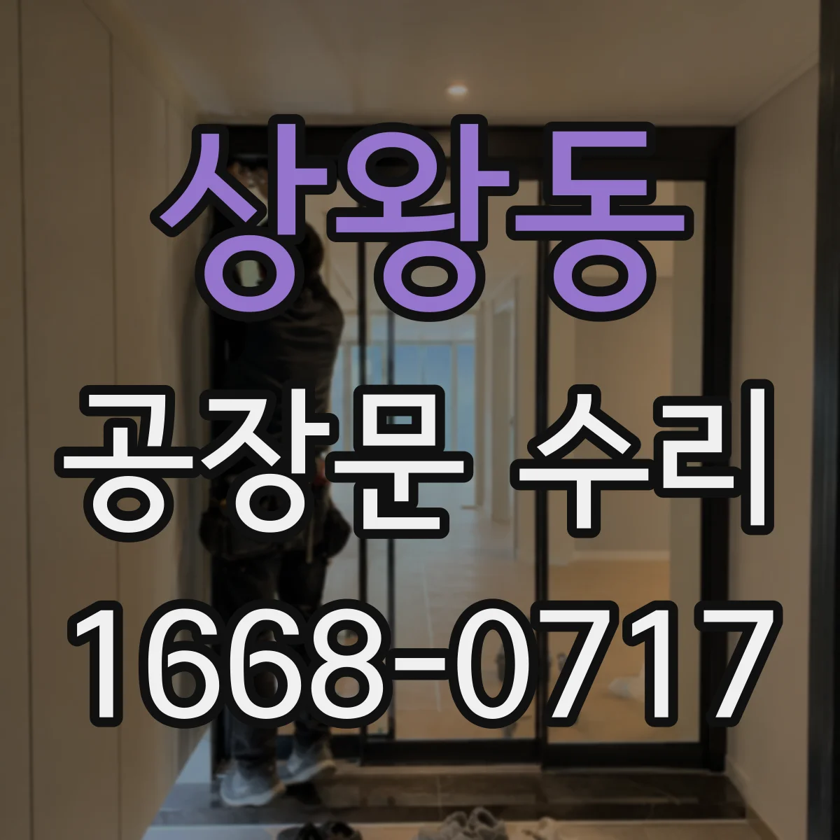 상왕동 공장문 수리