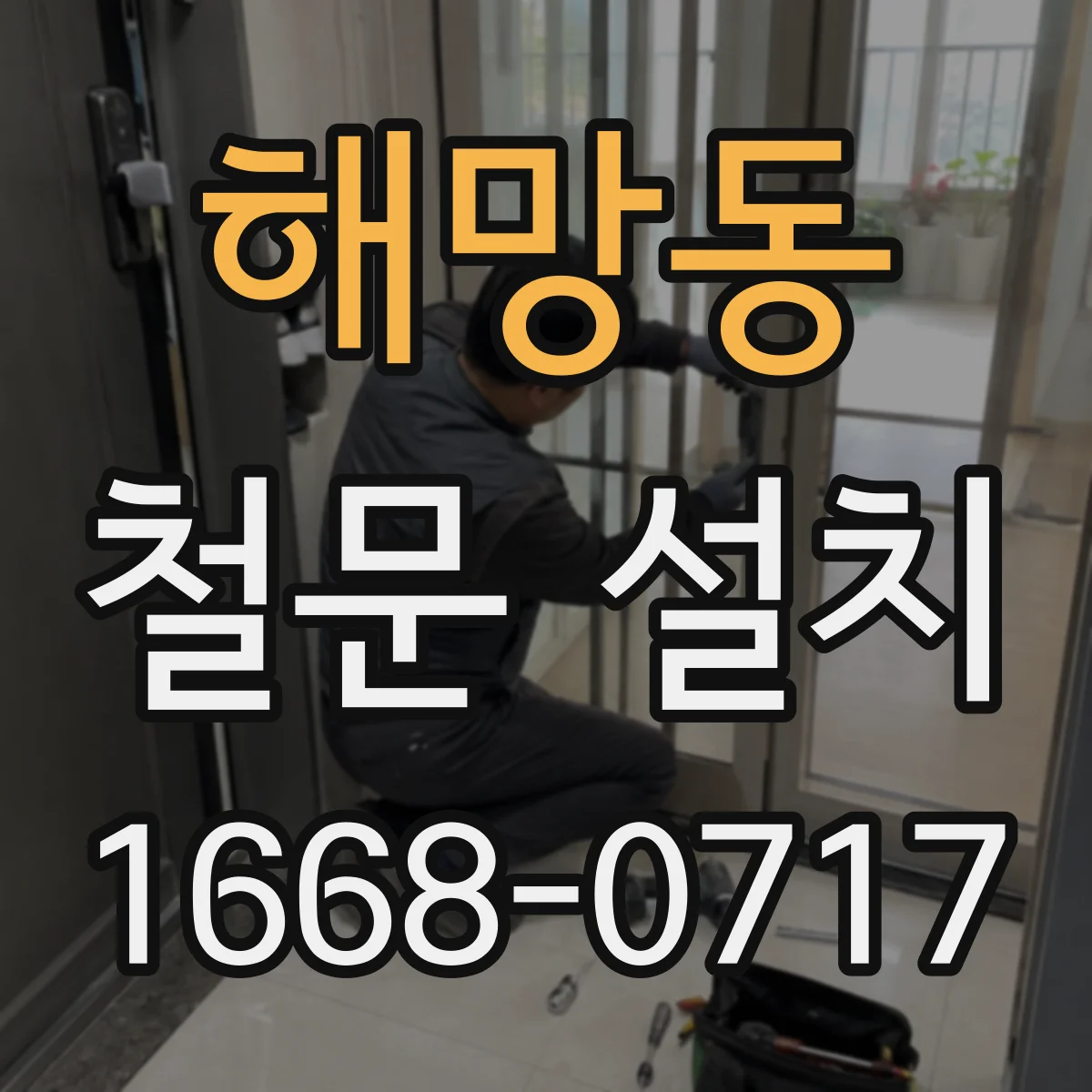 해망동 철문 설치